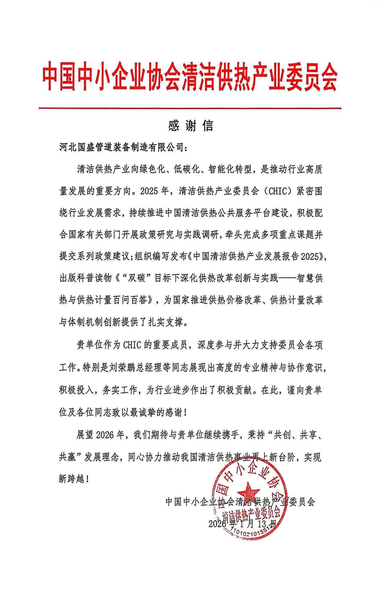 榮譽見證擔當!國盛管道獲中國中小企業協會清潔供熱產業委員會致謝